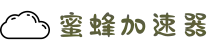 轻盈如蜂，极速畅行 | 蜜蜂加速器